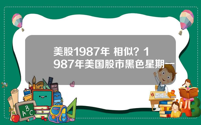 美股1987年 相似？1987年美国股市黑色星期一